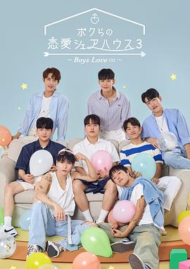 《男人们的恋爱3》完整版在线观看