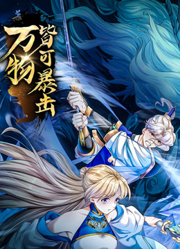 《万物皆可暴击》完整版在线观看