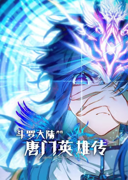 《斗罗大陆外传唐门英雄传第一季动态漫》完整版在线观看