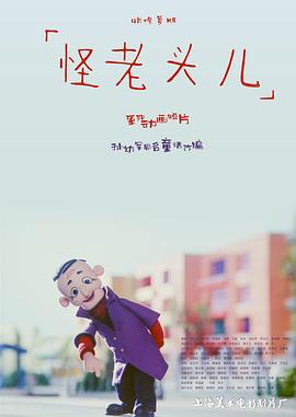 《怪老头儿》完整版在线观看