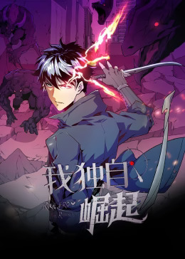 《我独自崛起动态漫》完整版在线观看