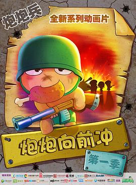 《炮炮向前冲》完整版在线观看