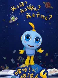 《哈哈！地球人第四季》完整版在线观看