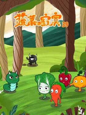 《蔬菜不寂寞第三十九季》完整版在线观看