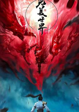 《完美世界第二季》完整版在线观看