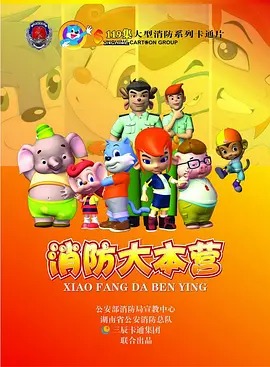 《蓝猫之消防大本营》完整版在线观看