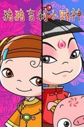 《猪猪吉利小财神》完整版在线观看