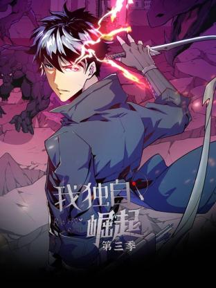 《我独自崛起第三季》完整版在线观看