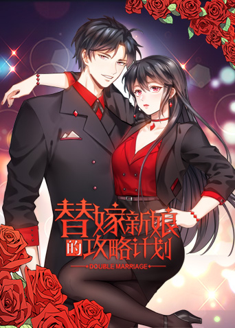 《替嫁新娘的攻略计划》完整版在线观看