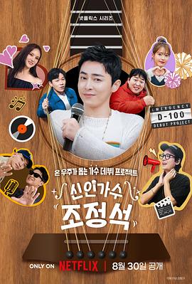 《新人歌手曹政奭》完整版在线观看