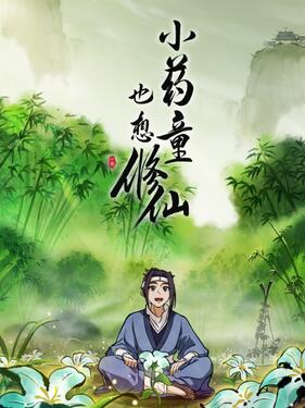 《小药童也想修仙》完整版在线观看