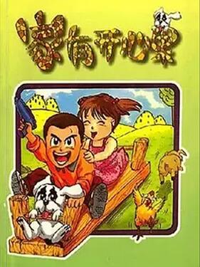 《家有开心果》完整版在线观看