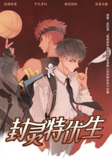 《封灵特优生》完整版在线观看