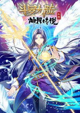 《斗罗大陆外传神界传说动态漫》完整版在线观看