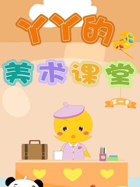 《丫丫的美术课堂》完整版在线观看