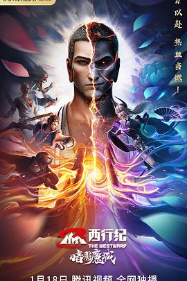《西行纪之暗影魔城》完整版在线观看