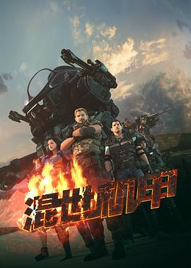 《混世机甲》完整版在线观看