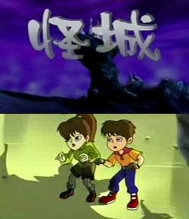 《怪城》完整版在线观看