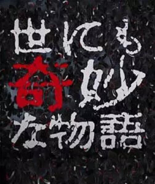 《世界奇妙物语 2017年秋季特别篇》完整版在线观看