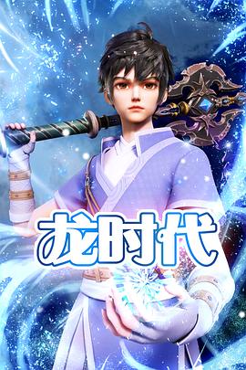 《龙时代》完整版在线观看