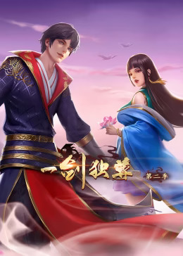 《一剑独尊第二季动态漫》完整版在线观看