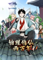 《物理修仙两万年》完整版在线观看