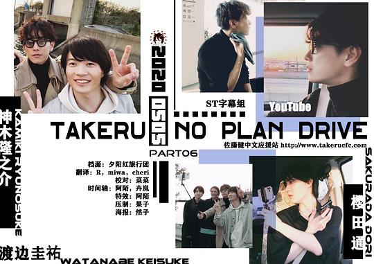 《佐藤健的无计划之旅》完整版在线观看