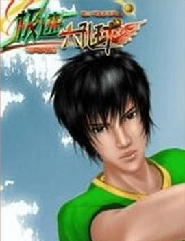 《极速六孔球》完整版在线观看