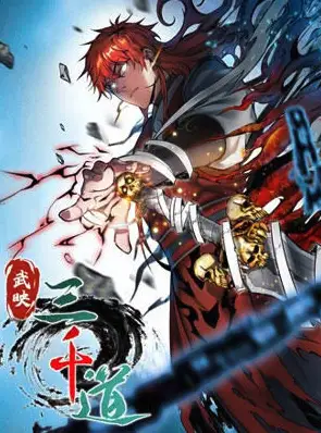 《武映三千道2024》完整版在线观看