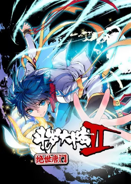 《斗罗大陆2绝世唐门第二季动态漫》完整版在线观看