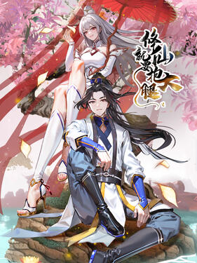 《修仙就要抱大腿》完整版在线观看