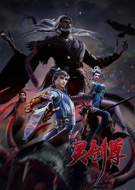 《灵剑尊第三季》完整版在线观看