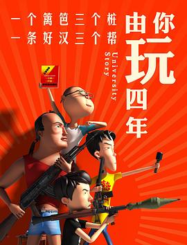 《由你玩四年》完整版在线观看