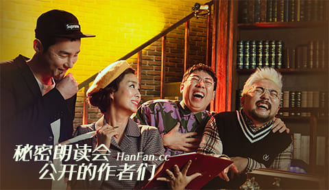 《秘密朗读会-公开的作者们》完整版在线观看