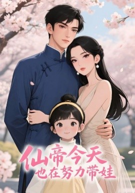 《仙帝今天也在努力带娃》完整版在线观看