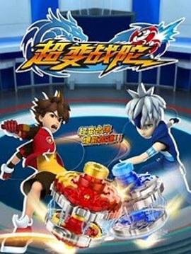 《超变战陀》完整版在线观看