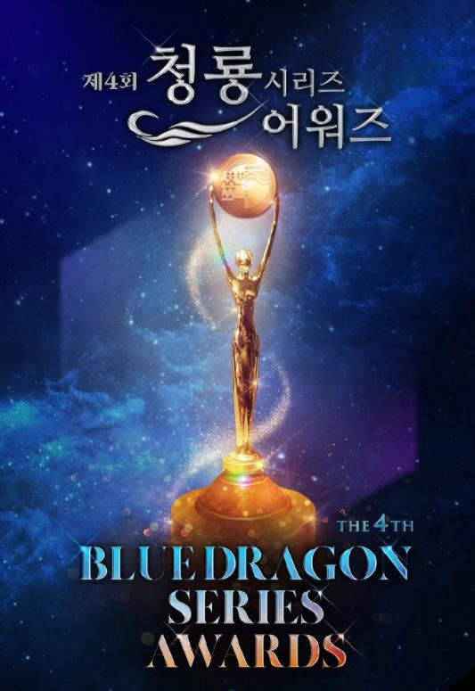 《第4届青龙系列颁奖典礼》完整版在线观看