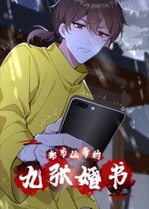 《都市仙帝的九张婚书》完整版在线观看