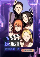 《反派想要多活一天》完整版在线观看