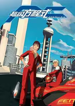 《超级方程式二》完整版在线观看