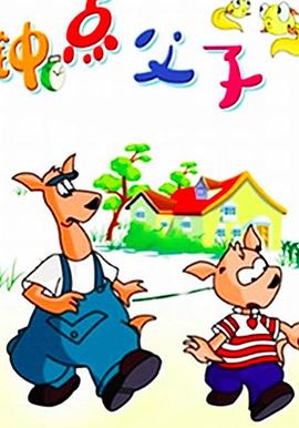 《钟点父子》完整版在线观看