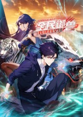 《全民御兽：开局山海经，我横扫全球》完整版在线观看