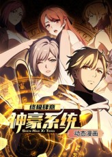 《终极肆意神豪系统》完整版在线观看