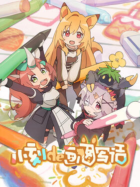 《小刻的画图写话》完整版在线观看