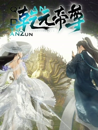 《乾元帝尊》完整版在线观看