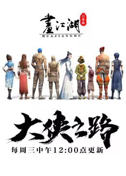 《大侠之路》完整版在线观看