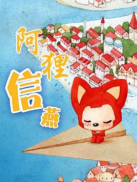 《阿狸·信燕》完整版在线观看