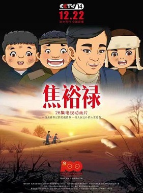 《焦裕禄动画版》完整版在线观看
