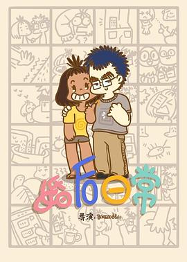 《婚后日常》完整版在线观看