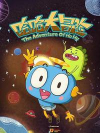 《哈哈大冒险第三季》完整版在线观看